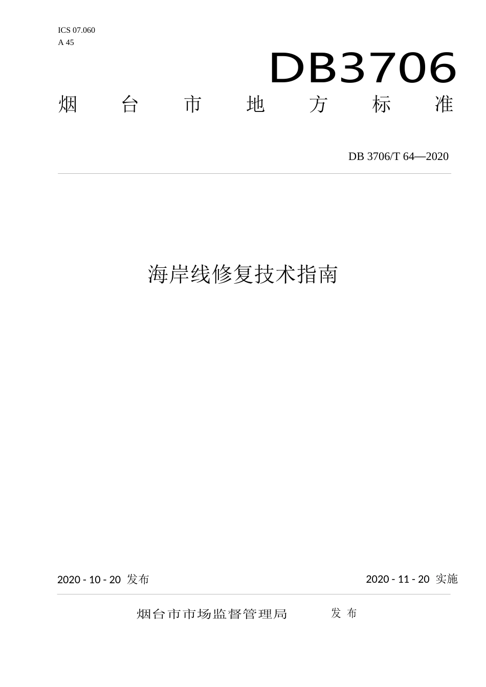【地方标准】DB3706∕T 64-2020 海岸线修复技术指南.docx_第1页
