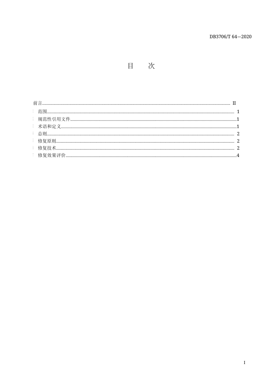 【地方标准】DB3706∕T 64-2020 海岸线修复技术指南.docx_第2页