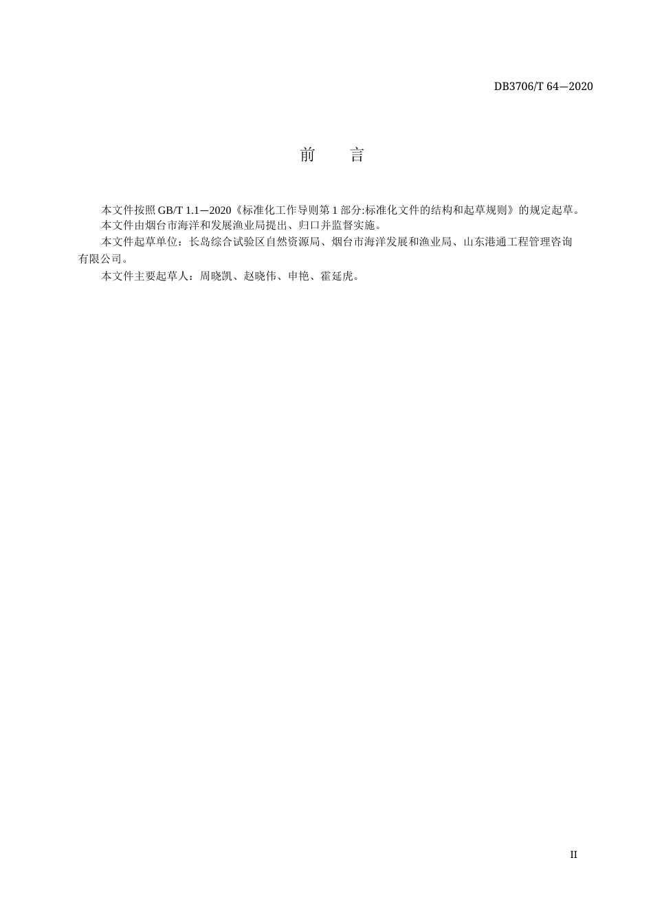 【地方标准】DB3706∕T 64-2020 海岸线修复技术指南.docx_第3页