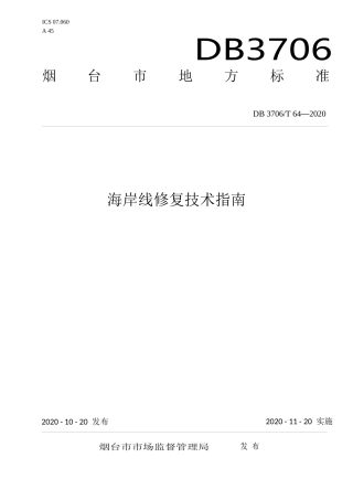 【地方标准】DB3706∕T 64-2020 海岸线修复技术指南.docx