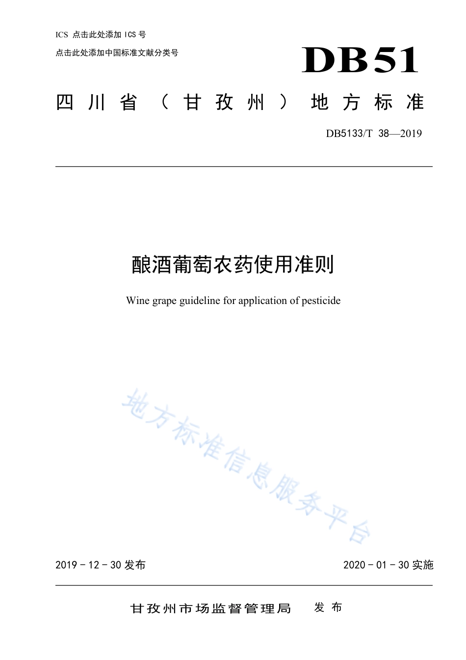 【地方标准】DB5133∕T 38-2019 酿酒葡萄农药使用准则.pdf_第1页