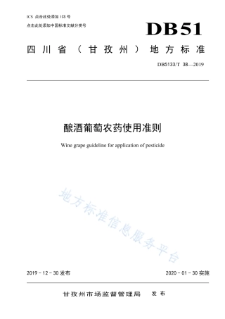 【地方标准】DB5133∕T 38-2019 酿酒葡萄农药使用准则.pdf