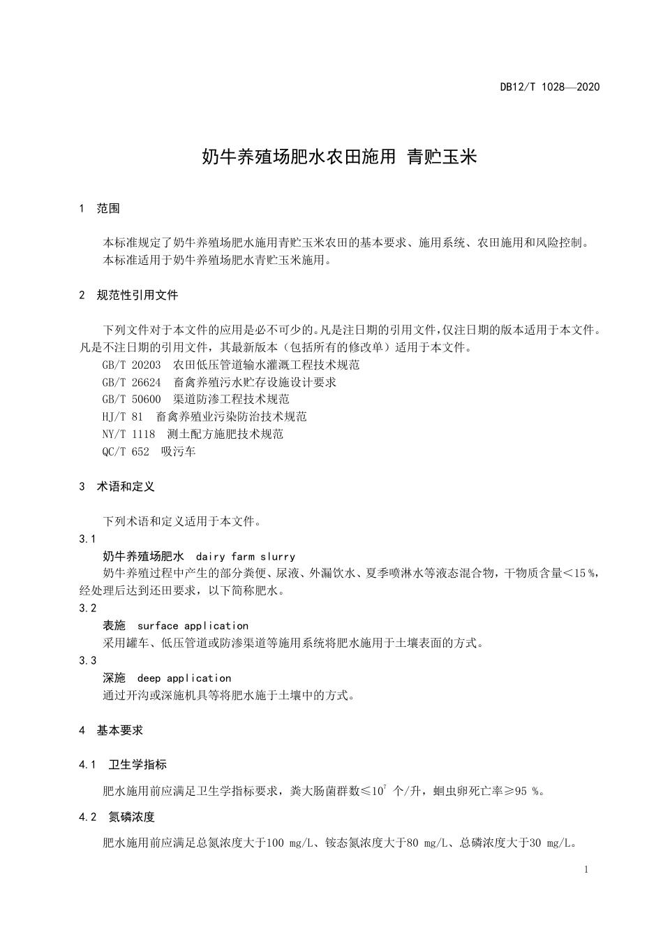 【地方标准】DB12∕T 1028-2020 奶牛养殖场肥水农田施用 青贮玉米.pdf_第3页