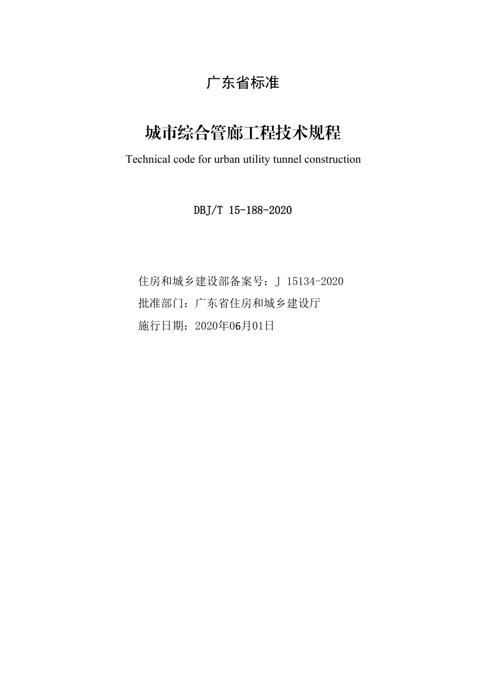 【地方标准】DBJ∕T 15-188-2020 城市综合管廊工程技术规程.pdf_第2页