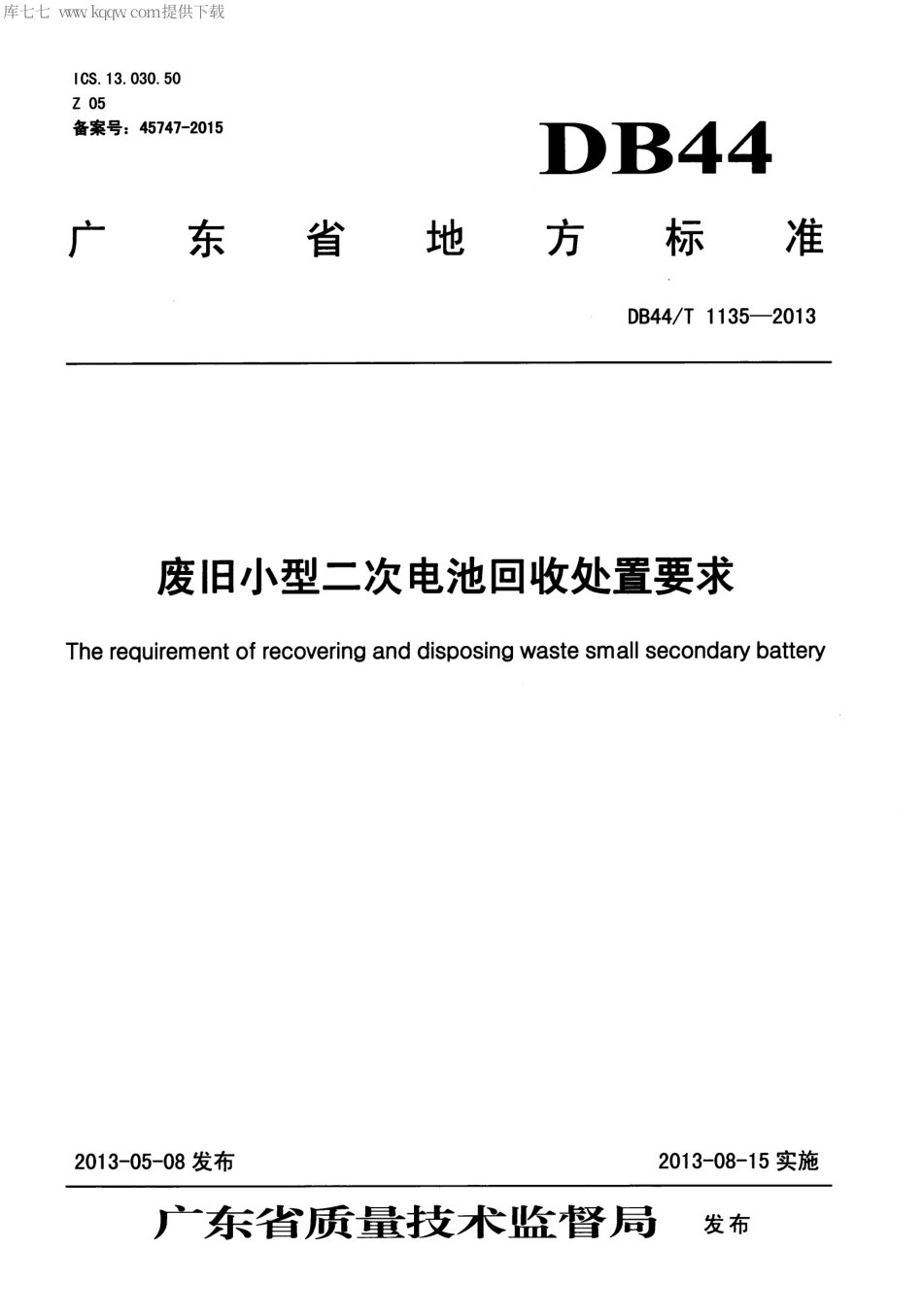 【地方标准】DB44∕T 1135-2013 废旧小型二次电池回收处置要求.pdf_第1页