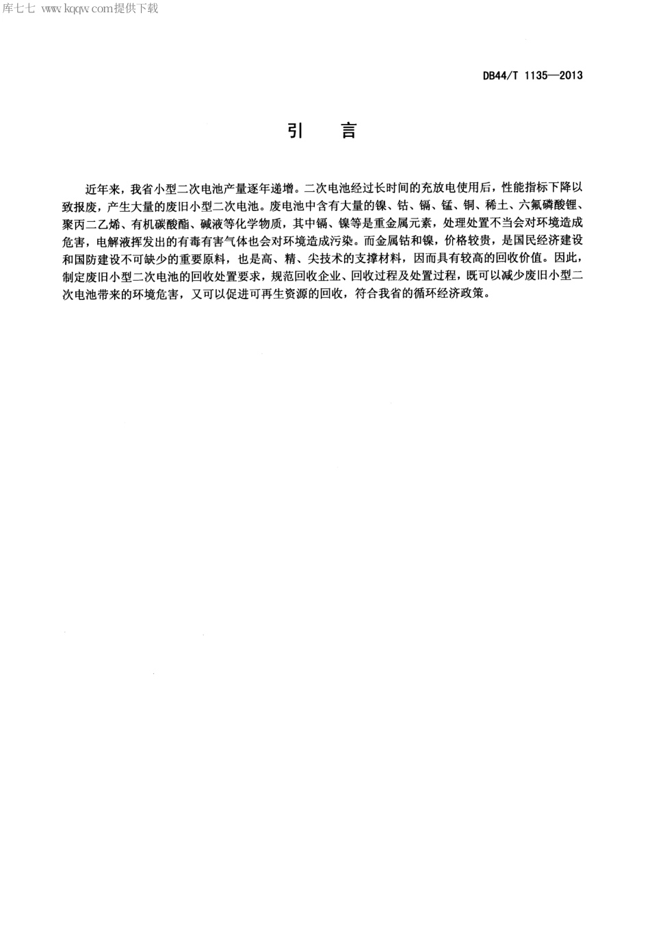 【地方标准】DB44∕T 1135-2013 废旧小型二次电池回收处置要求.pdf_第3页