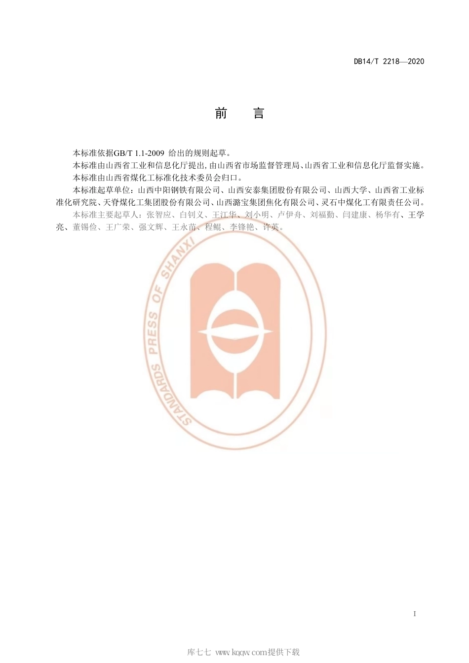 【地方标准】DB14∕T 2218-2020 煤样自动采样系统建设指南.pdf_第3页