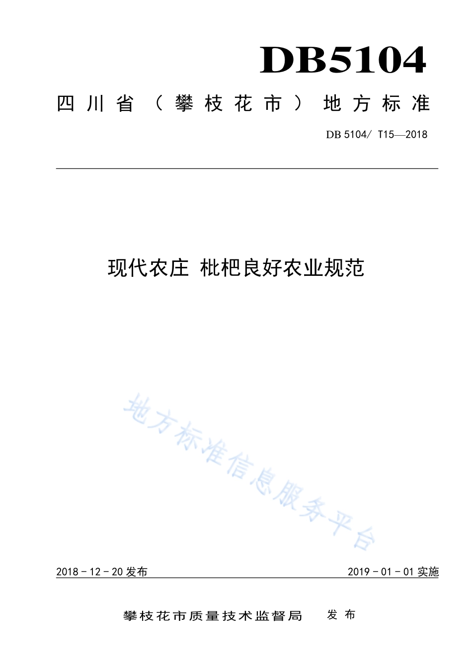 【地方标准】DB5104∕T 15-2018 现代农庄 枇杷良好农业规范.pdf_第1页