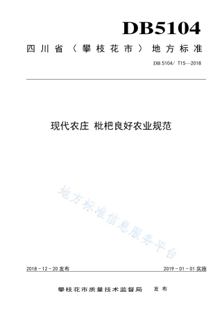 【地方标准】DB5104∕T 15-2018 现代农庄 枇杷良好农业规范.pdf