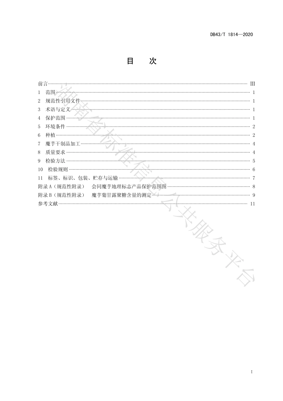 【地方标准】DB43∕T 1814-2020 地理标志产品 会同魔芋.pdf_第3页