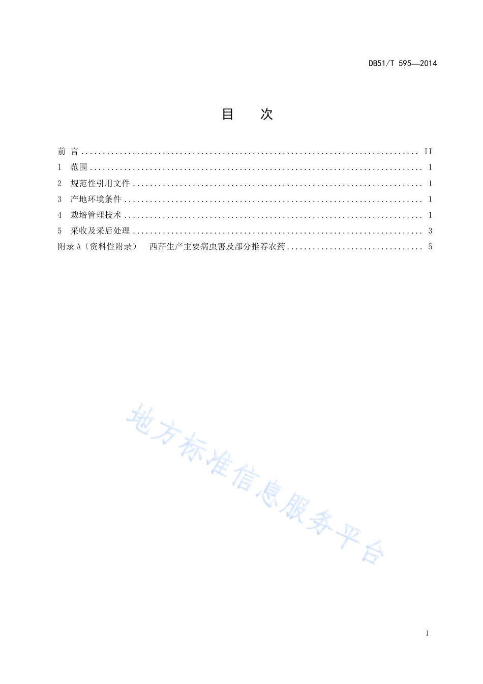 【地方标准】DB51∕T 595-2014 西芹生产技术规程.pdf_第3页