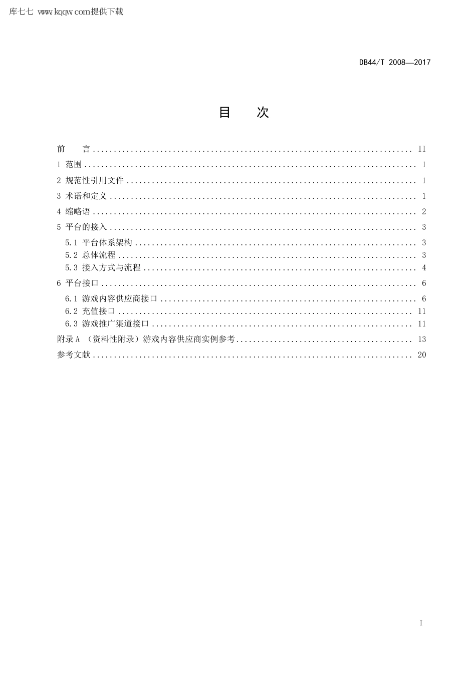 【地方标准】DB44∕T 2008-2017 移动游戏联运平台接入技术要求.pdf_第3页
