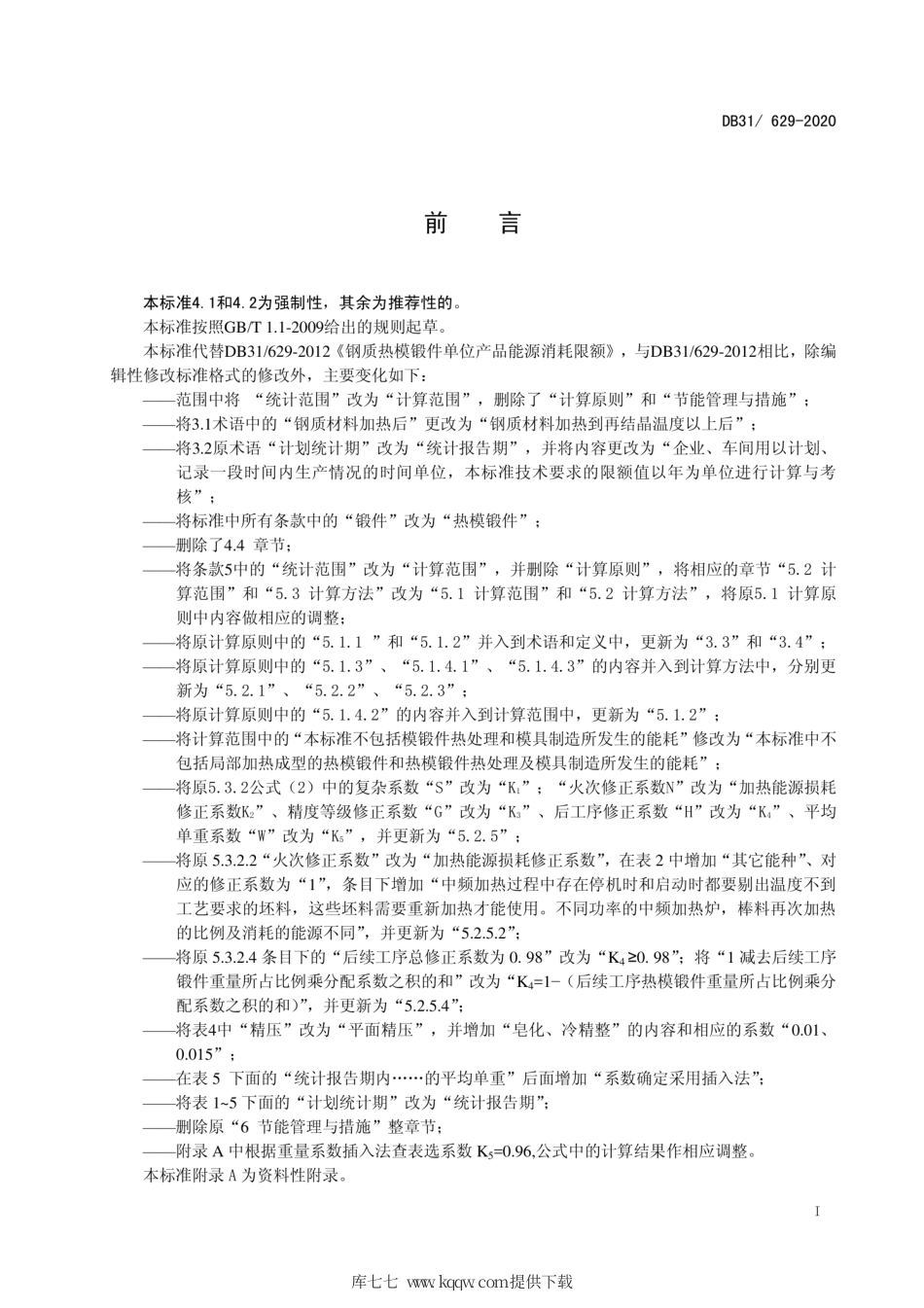 【地方标准】DB31∕629-2020 钢质热模锻件单位产品能源消耗限额.pdf_第2页