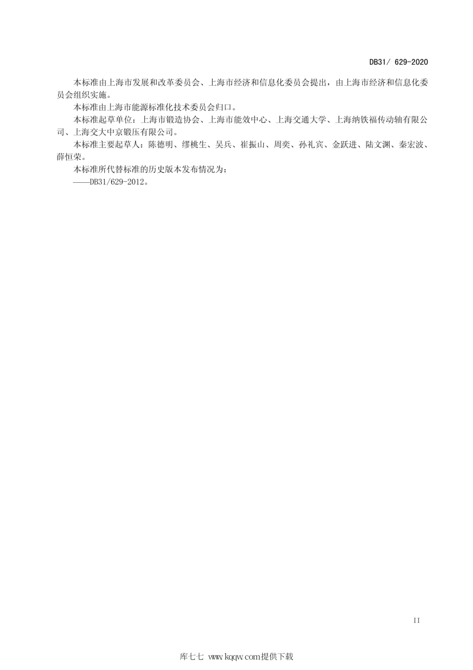 【地方标准】DB31∕629-2020 钢质热模锻件单位产品能源消耗限额.pdf_第3页