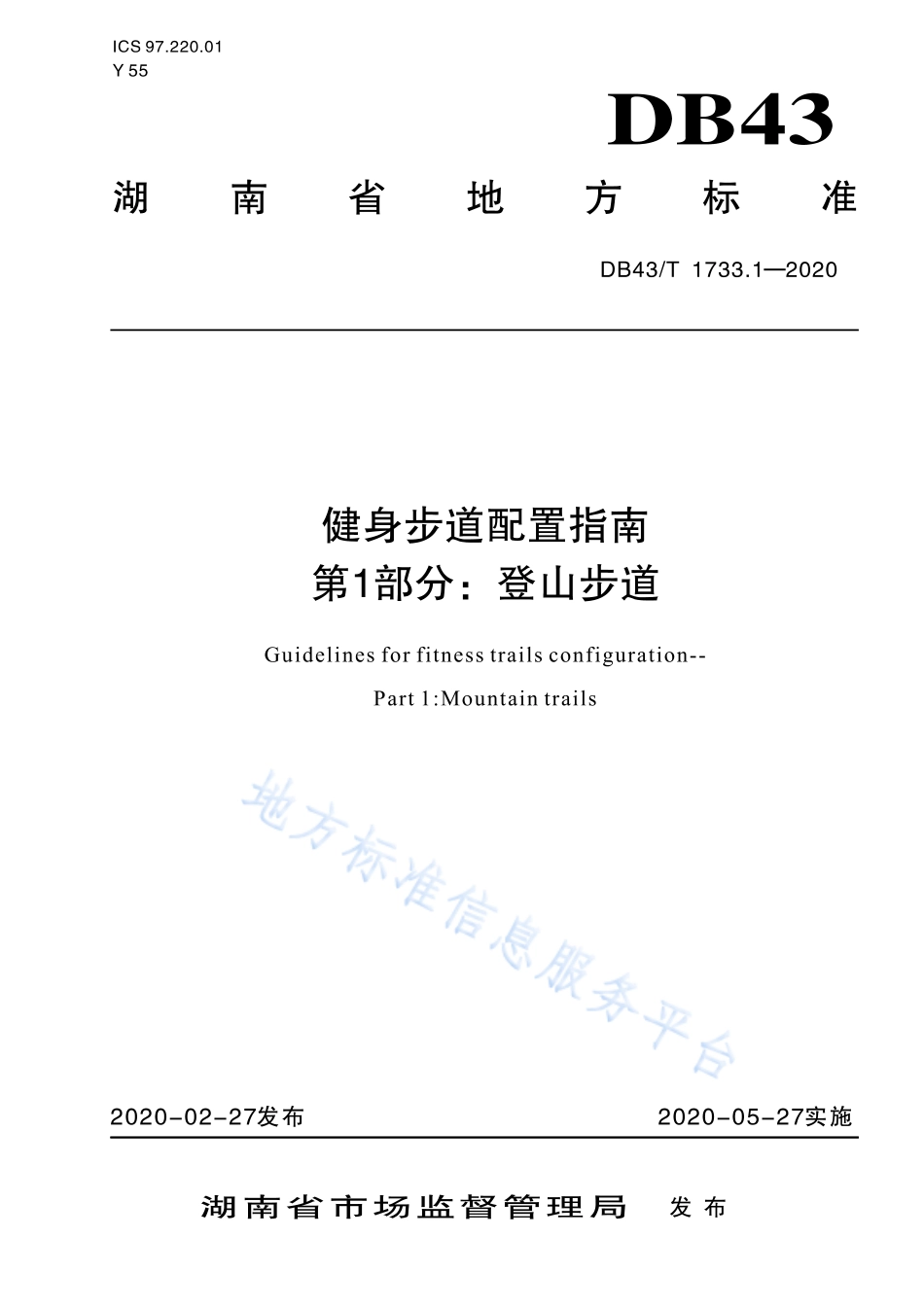 【地方标准】DB43∕T 1733.1-2020 健身步道配置指南 第1部分：登山步道.pdf_第1页