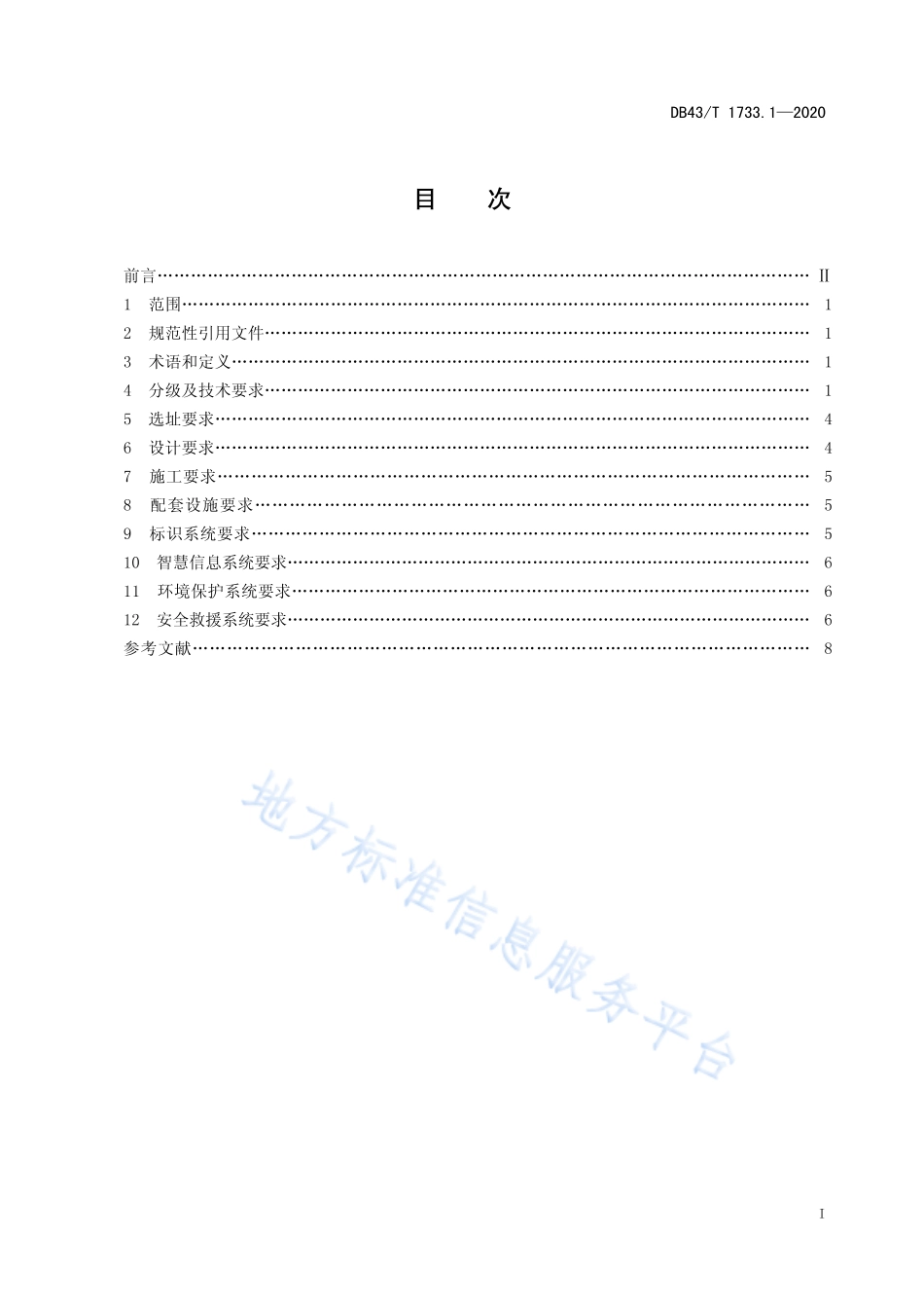 【地方标准】DB43∕T 1733.1-2020 健身步道配置指南 第1部分：登山步道.pdf_第3页