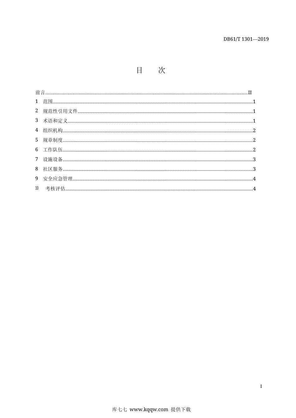 【地方标准】DB61∕T 1301-2019 城镇社区组织建设管理规范.docx_第3页