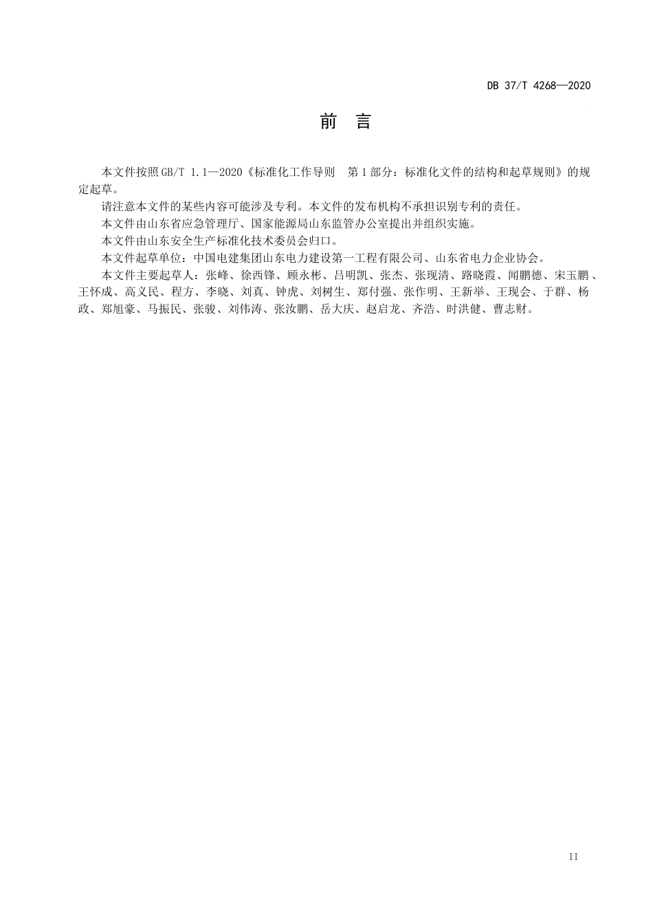 【地方标准】DB37T 4268-2020 电力施工企业生产安全事故隐患排查治理体系实施指南.docx_第3页