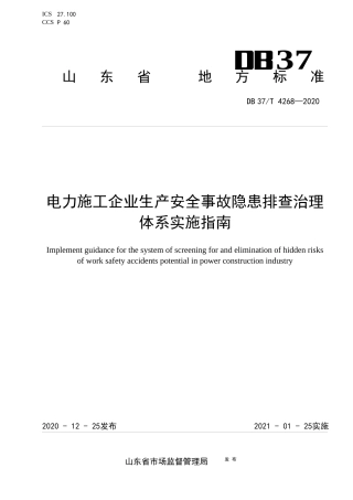 【地方标准】DB37T 4268-2020 电力施工企业生产安全事故隐患排查治理体系实施指南.docx