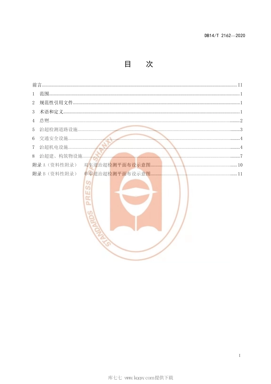 【地方标准】DB14∕T 2162-2020 高速公路匝道入口治超检测系统建设指南.pdf_第3页