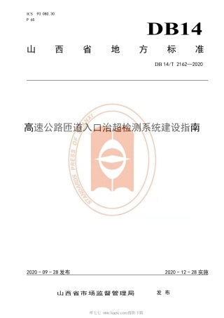 【地方标准】DB14∕T 2162-2020 高速公路匝道入口治超检测系统建设指南.pdf