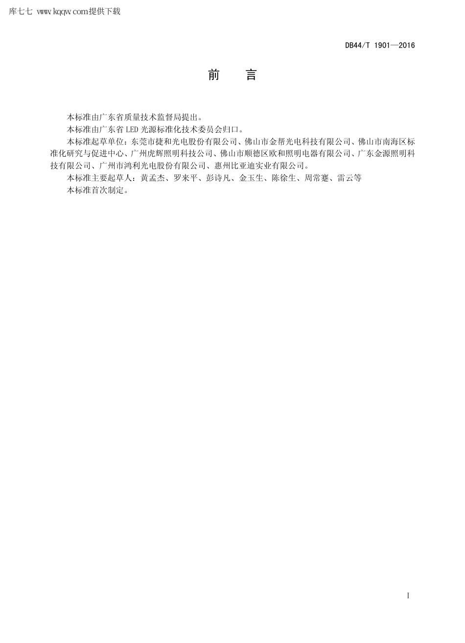 【地方标准】DB44∕T 1901-2016 LED 球泡灯.pdf_第2页