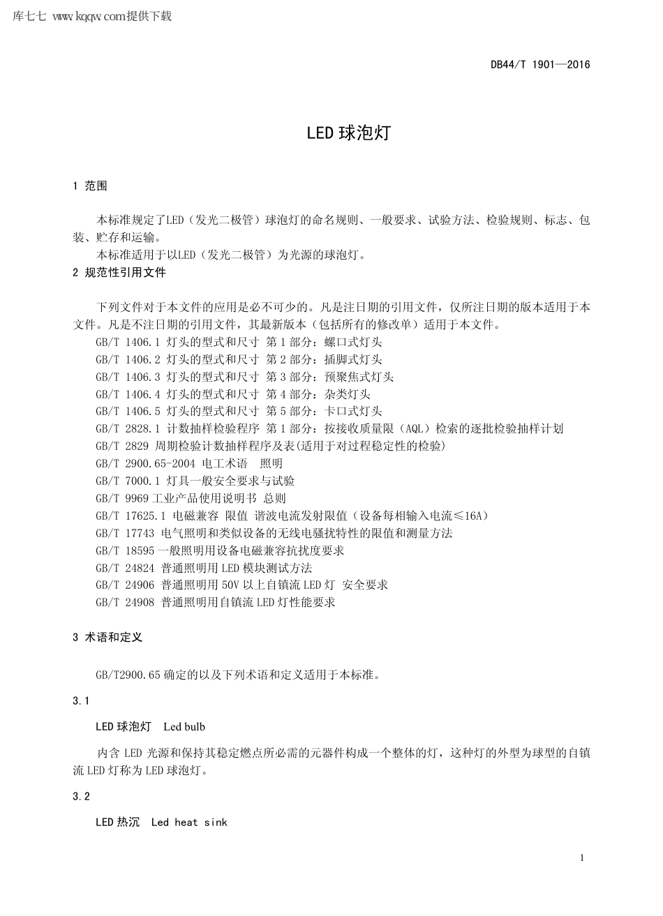 【地方标准】DB44∕T 1901-2016 LED 球泡灯.pdf_第3页