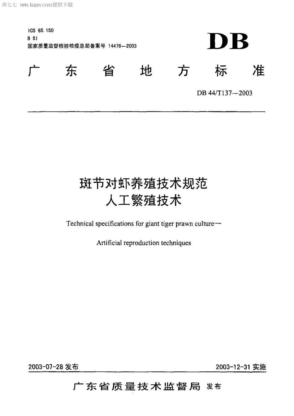 【地方标准】DB44∕T 137-2003 斑节对虾养殖技术规范 人工繁殖技术.pdf_第1页