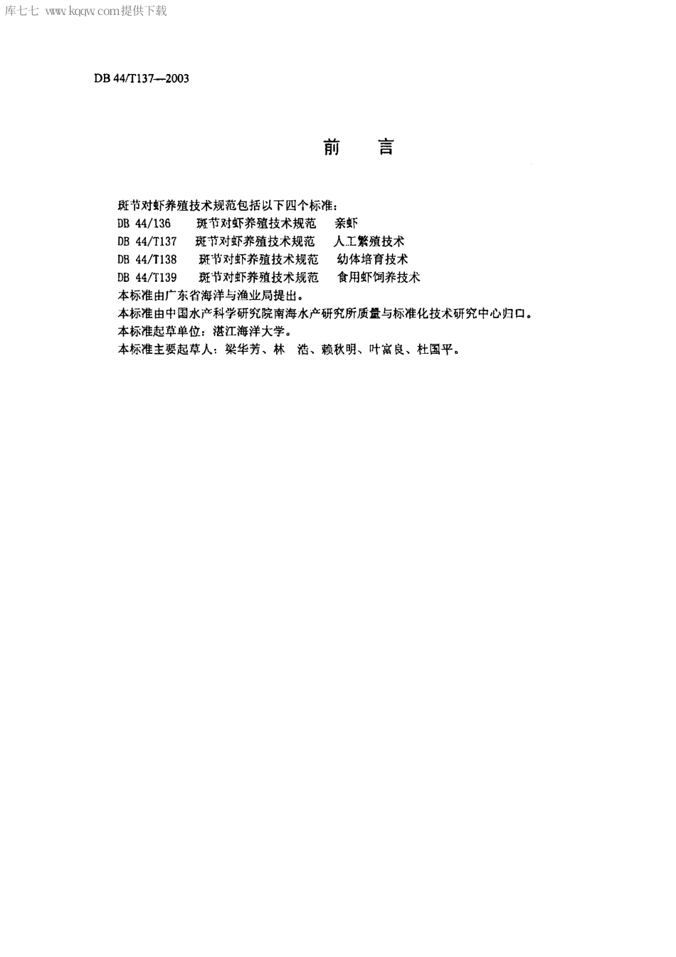 【地方标准】DB44∕T 137-2003 斑节对虾养殖技术规范 人工繁殖技术.pdf_第2页