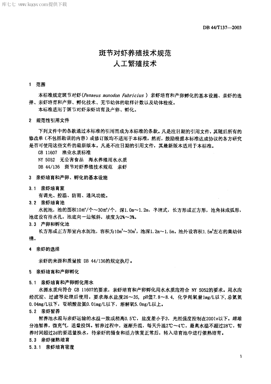 【地方标准】DB44∕T 137-2003 斑节对虾养殖技术规范 人工繁殖技术.pdf_第3页