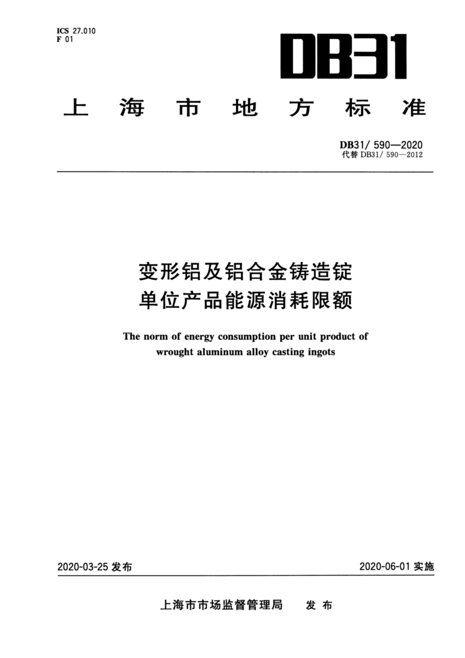 【地方标准】DB31∕590-2020 变形铝及铝合金铸造锭单位产品能源消耗限额.pdf_第1页