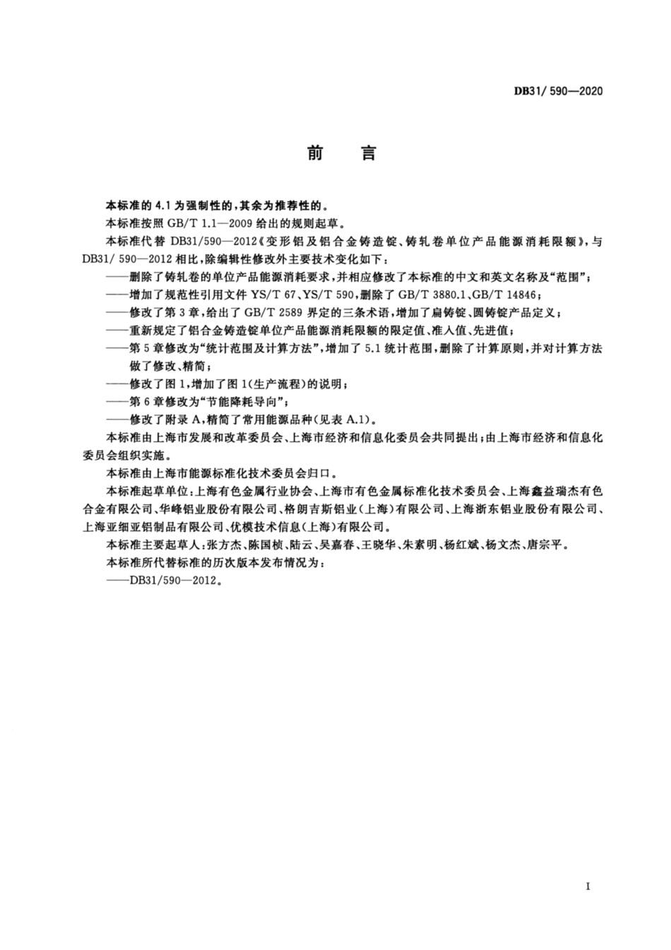 【地方标准】DB31∕590-2020 变形铝及铝合金铸造锭单位产品能源消耗限额.pdf_第3页