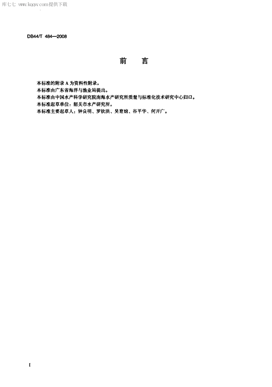 【地方标准】DB44∕T 484-2008 光倒刺鲃养殖技术规范.pdf_第2页