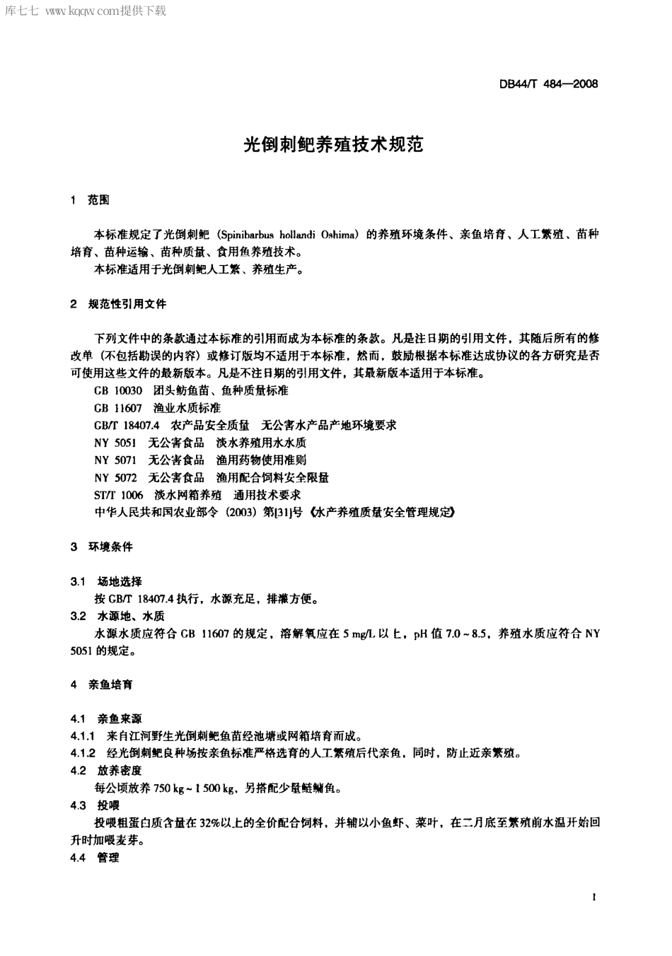 【地方标准】DB44∕T 484-2008 光倒刺鲃养殖技术规范.pdf_第3页