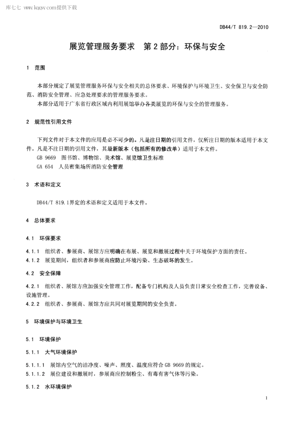 【地方标准】DB44∕T 819.2-2010 展览管理服务要求 第2部分：环保与安全.pdf_第3页