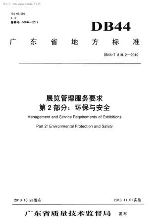 【地方标准】DB44∕T 819.2-2010 展览管理服务要求 第2部分：环保与安全.pdf