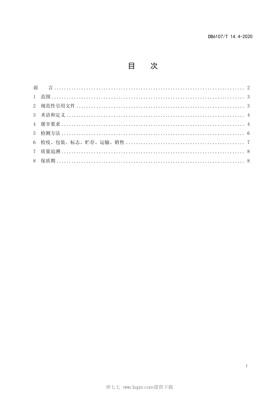 【地方标准】DB6107∕T 14.4-2020 略阳乌鸡 第4部分：屠宰加工质量规范.pdf_第3页