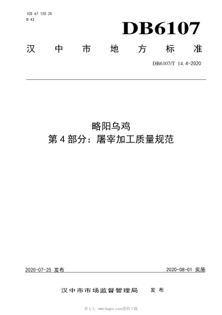 【地方标准】DB6107∕T 14.4-2020 略阳乌鸡 第4部分：屠宰加工质量规范.pdf