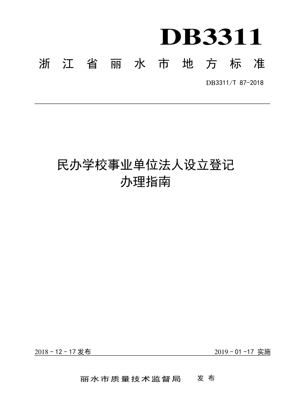 【地方标准】DB3311∕T 87-2018 民办学校事业单位法人设立登记办理指南.pdf_第1页