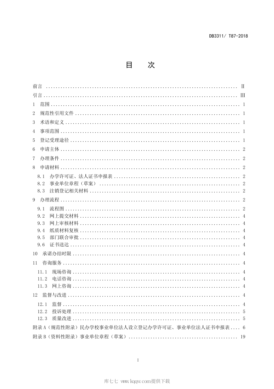 【地方标准】DB3311∕T 87-2018 民办学校事业单位法人设立登记办理指南.pdf_第3页
