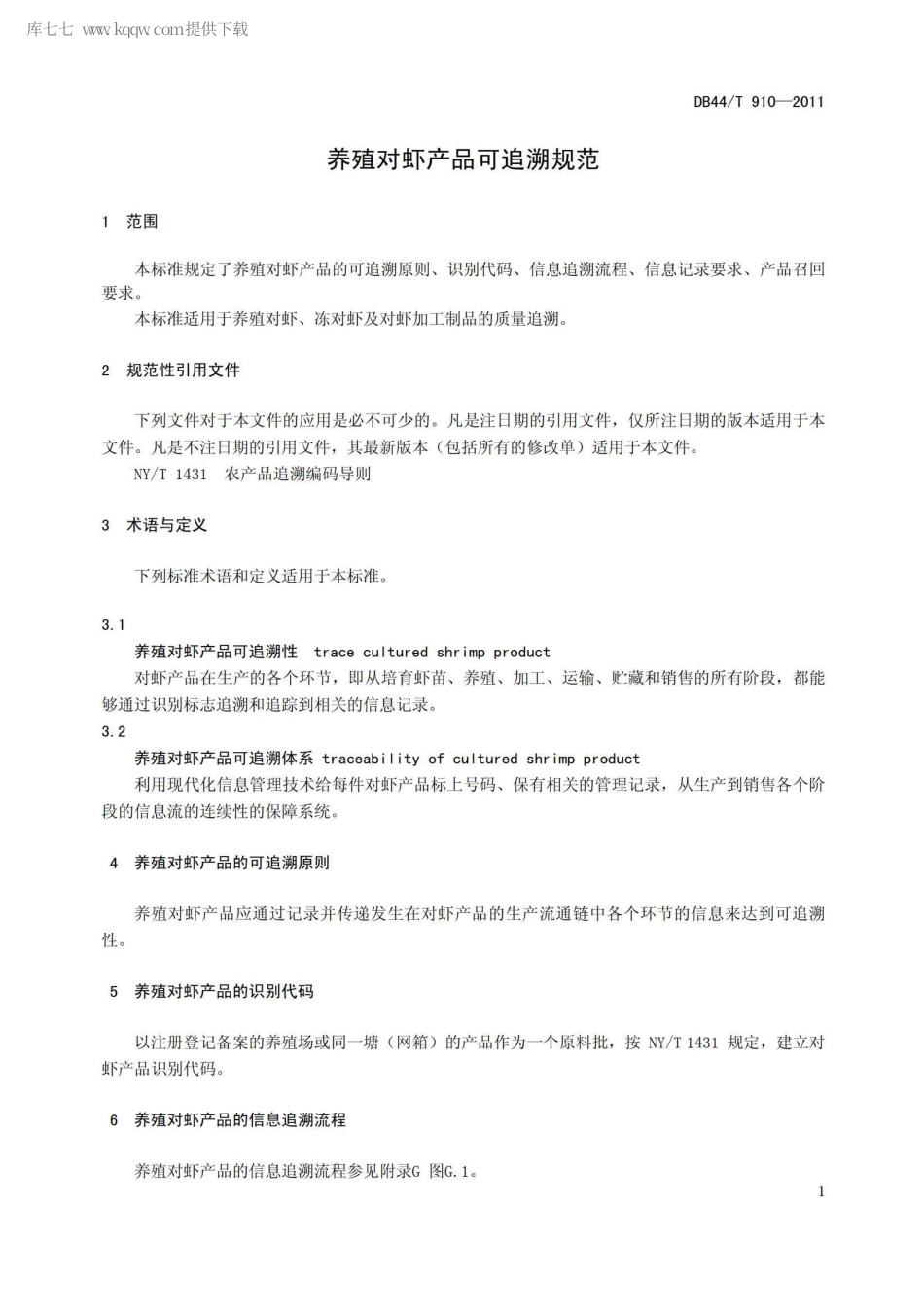 【地方标准】DB44∕T 910-2011 养殖对虾产品可追溯规范.pdf_第3页