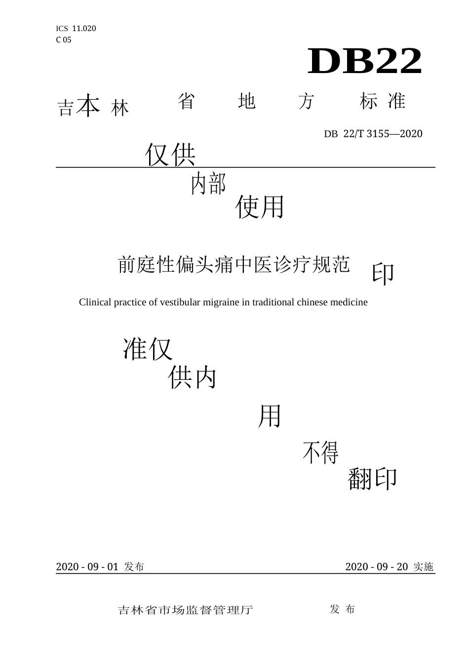 【地方标准】DB22∕T 3155-2020 前庭性偏头痛中医诊疗规范.docx_第1页