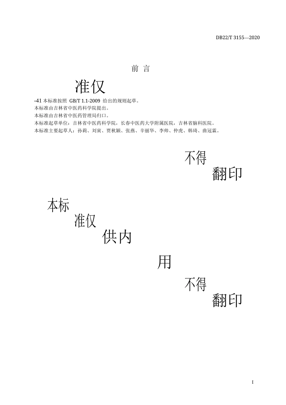 【地方标准】DB22∕T 3155-2020 前庭性偏头痛中医诊疗规范.docx_第2页