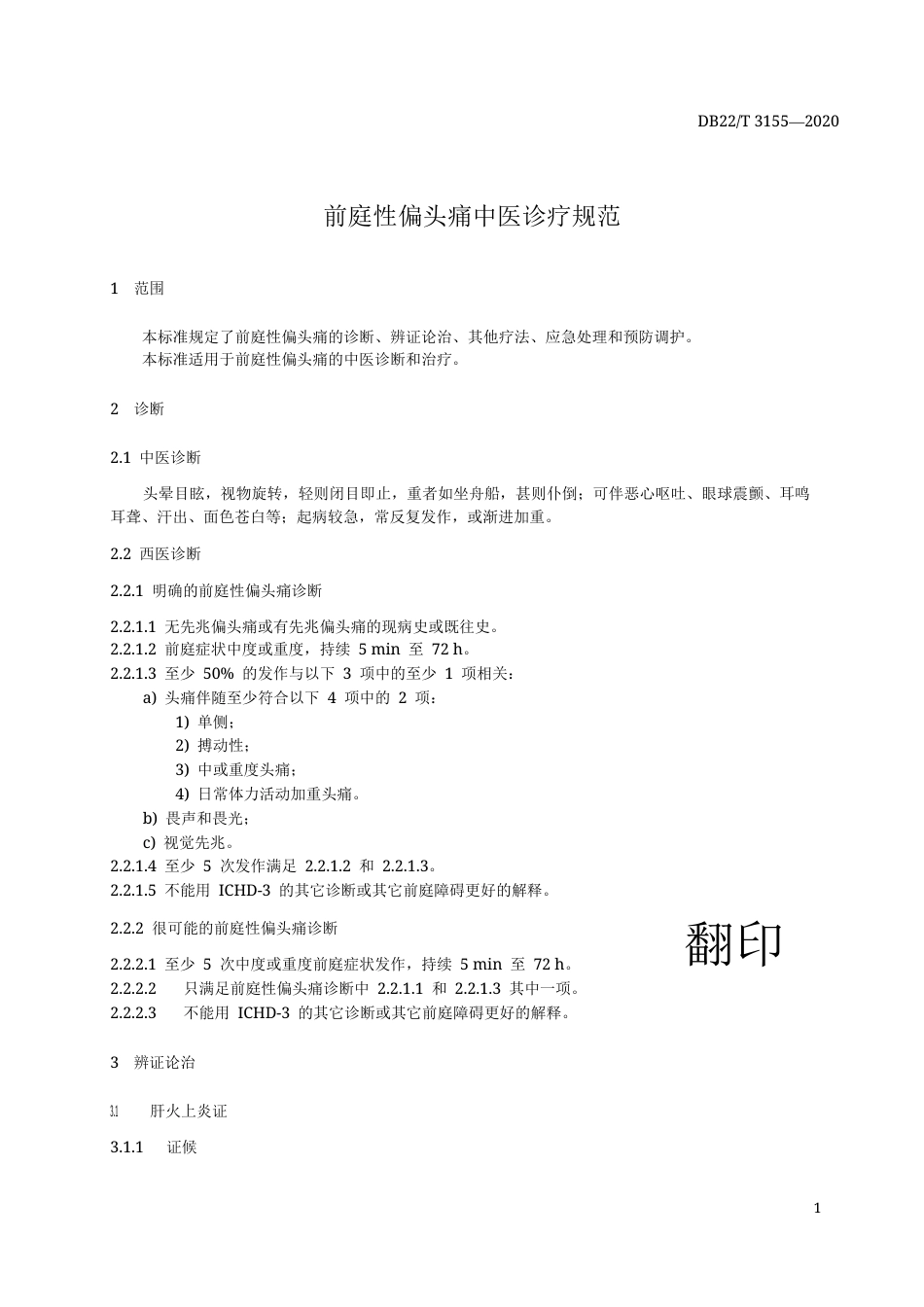 【地方标准】DB22∕T 3155-2020 前庭性偏头痛中医诊疗规范.docx_第3页