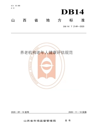 【地方标准】DB14∕T 2149-2020 养老机构老年人健康评估规范.pdf