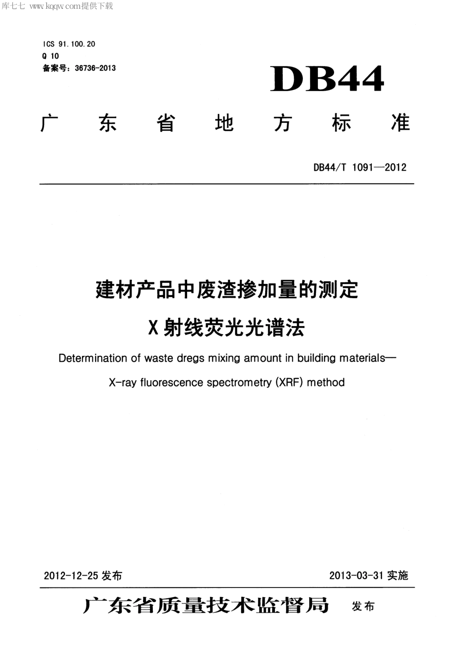 【地方标准】DB44∕T 1091-2012 建材产品中废渣掺加量的测定 X射线荧光光谱法.pdf_第1页