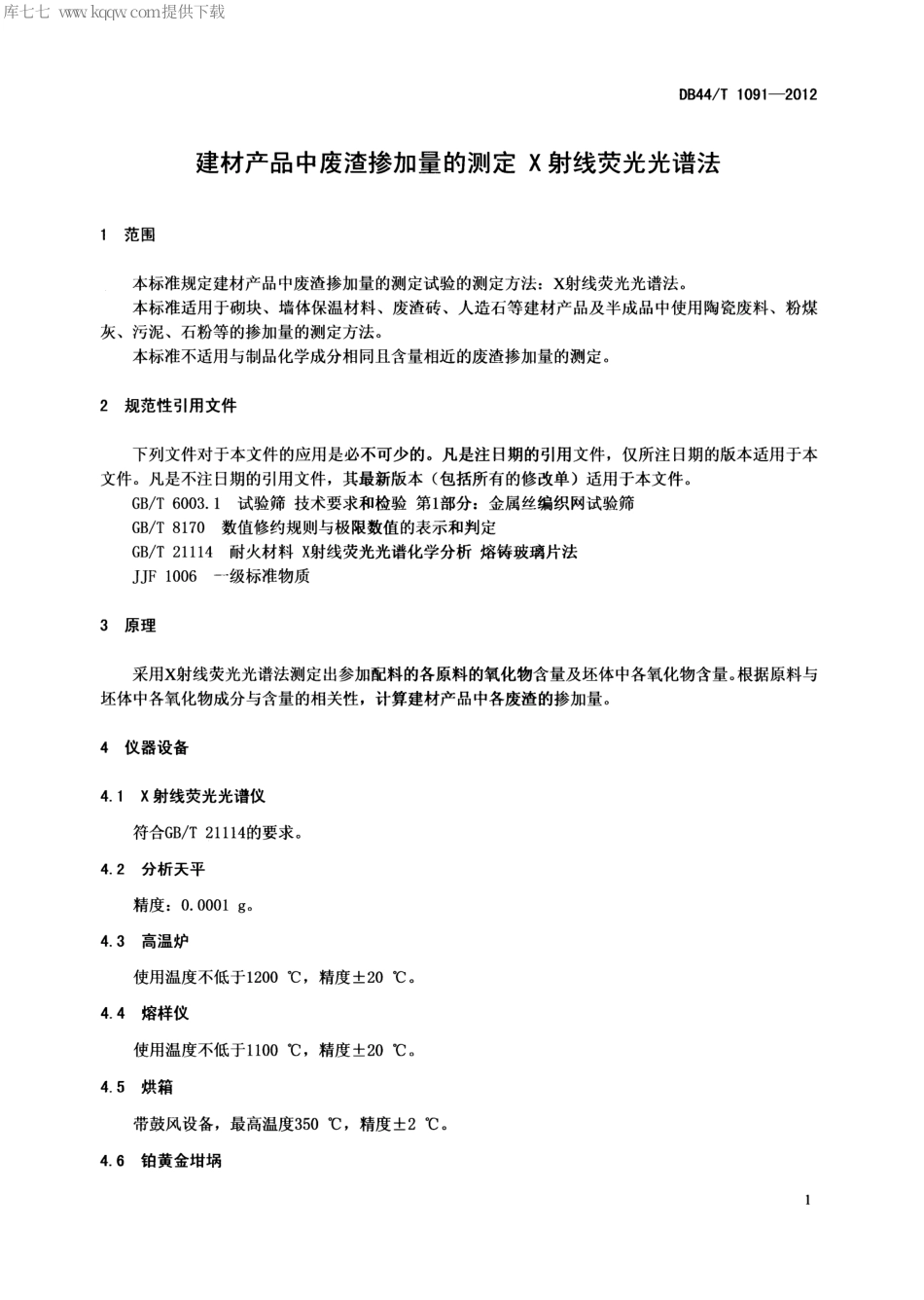 【地方标准】DB44∕T 1091-2012 建材产品中废渣掺加量的测定 X射线荧光光谱法.pdf_第3页
