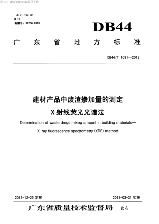 【地方标准】DB44∕T 1091-2012 建材产品中废渣掺加量的测定 X射线荧光光谱法.pdf