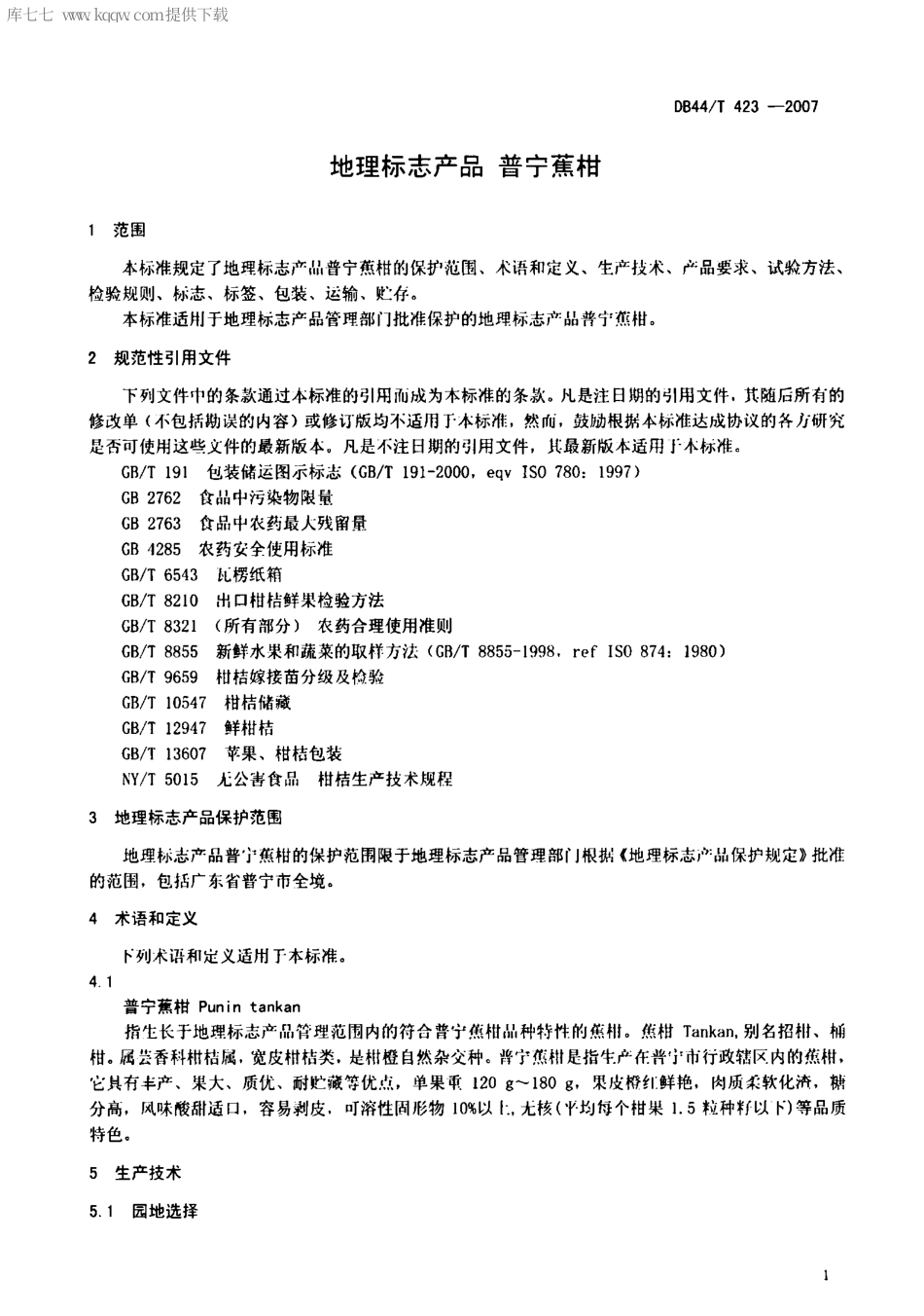 【地方标准】DB44∕T 423-2007 普宁蕉柑.pdf_第3页