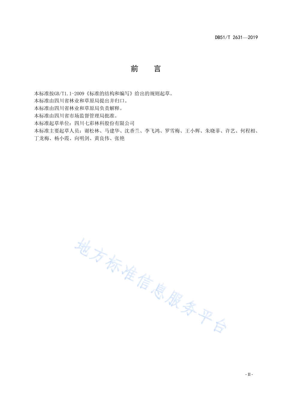 【地方标准】DB51∕T 2631-2019 赤枫组培繁育技术规程.pdf_第3页